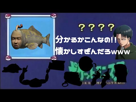 【爆笑動画】ポケモンだーれだ?懐かしいキャラで組んでみた