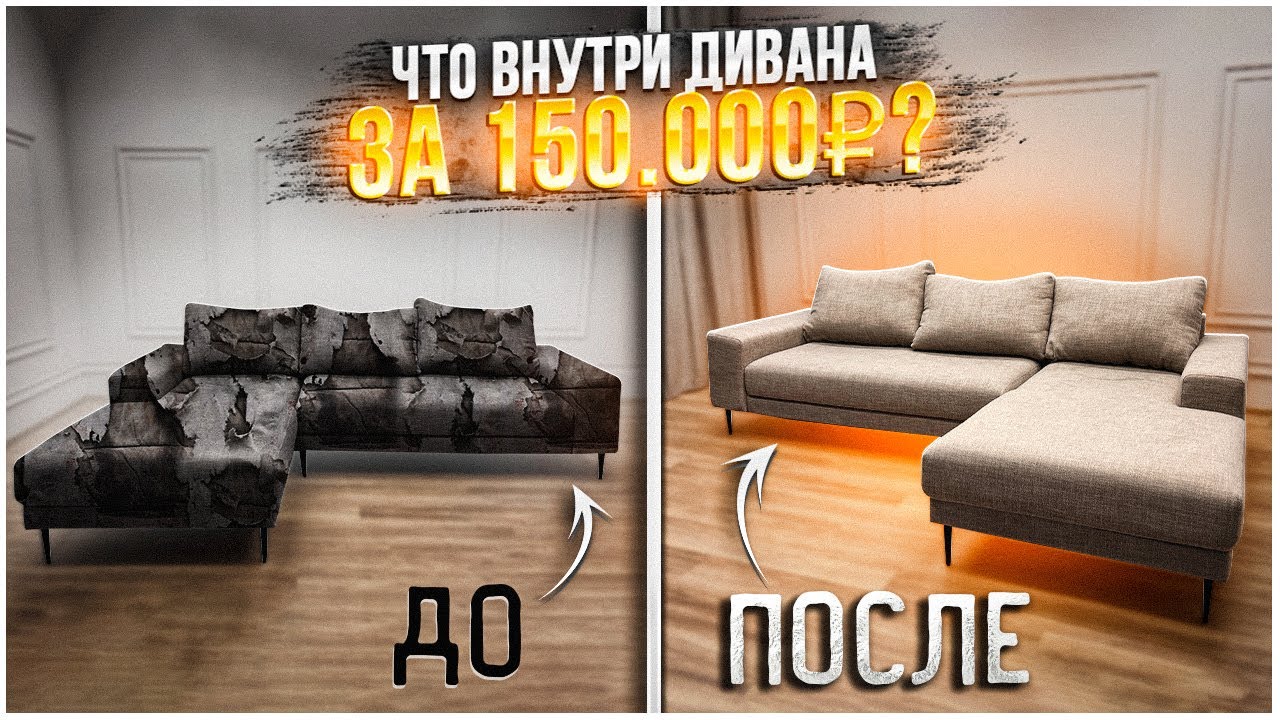 Перетяжка дивана за 150.000 рублей! Из чего сделан диван? DIY.