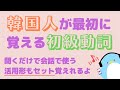 【韓国語:聞き流し】韓国人が最初に覚える初級動詞 / 活用形もセットで暗記