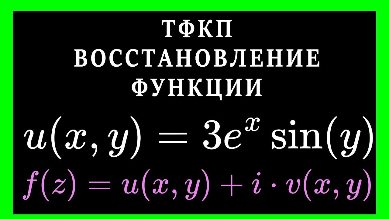 ТФКП. Восстановление функции по действительной части u(x,y). Условия ...