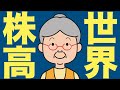 【米国株 5/3】世界同時株高、世界で何が起きているのか