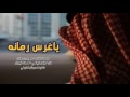 شيله ياغرس رمانه اداء بندر اليامي و صدى نجران شيله ياغرس رمانه اداء بندر اليامي و صدى نجران