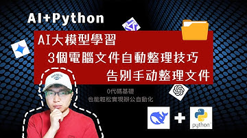 ai編程學習，AI幫你寫程式碼，幾句話就能自動整理你的電腦文件，工作效率飆升！AI提示詞學習，文件備份並重命名，文件搜索，文件後綴整理，AI寫python代碼實現自動化(無需編程基礎)