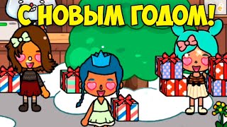 КУДА БОКА Toca Life World пропали подаркиновый год тока