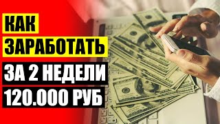 💶 Заработок в интернете без вложений с яндекс деньгами 💯 Работа в интернете от 500 долларов близ