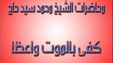 ØªØ­Ù…ÙŠÙ„ ÙƒÙÙŠ Ø¨Ø§Ù„Ù…ÙˆØª ÙˆØ§Ø¹Ø¸Ø§ Ù…Ø­Ù…Ø¯ Ø³ÙŠØ¯ Ø­Ø§Ø¬