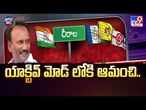 Politcal Mirchi | యాక్టివ్ మోడ్ లోకి ఆమంచి.. | Amanchi Krishna Mohan - TV9 - TV9