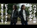 Barbour(バブアー)今買うならビデイル？ビューフォート？初心者必見バブアー比較動画！【SLかクラシックか】