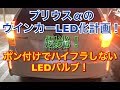 【ウインカーLED化計画】プリウスαにポン付け、ハイフラ防止機能内蔵LEDバルブ ハイフラ キャンセラー付き 爆光 交換 ウィンカー DIY プリウスアルファ
