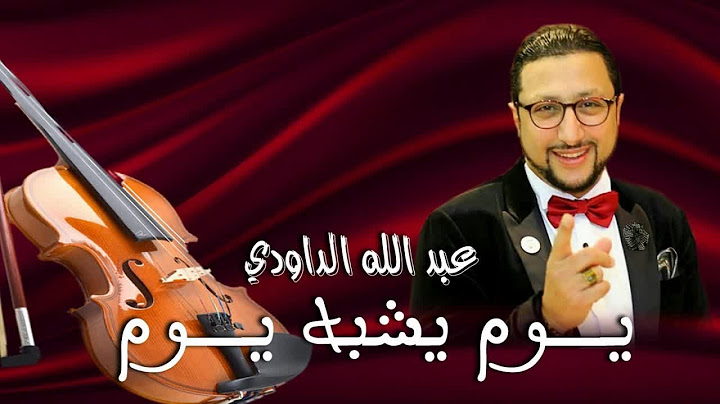 Daoudi - youm yachbah youm الداودي _ يوم يشبه يوم في حياتي