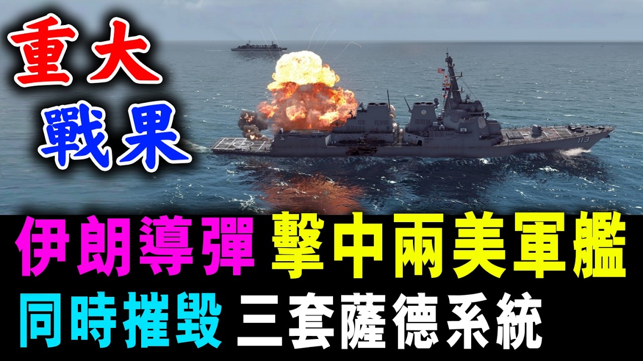 伊朗導彈 擊中兩美軍艦 ! 同時摧毀 三套薩德系統 ! / 新潮民@SCM1.0