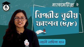 Polytechnic Math 2 Chapter 4, HSC 2nd Year - বিপরীত বৃত্তীয় ফাংশন ৫/৮ । গণিত গুরুকুল