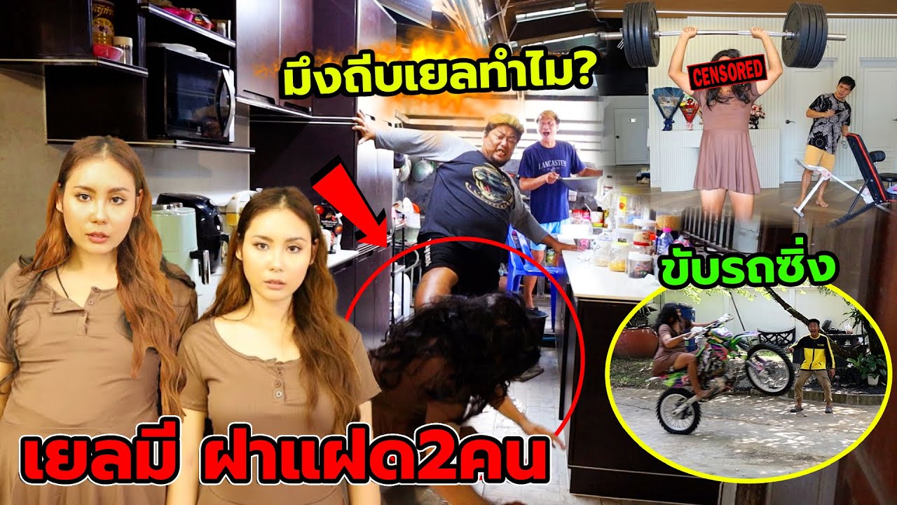 เยลมีฝาแฝด2คน!! ขับรถซิ่งยกล้อจนคนงงทั้งบ้าน ถูกทีมงานถีบคว่ำ นั่นเยลหรือคิงคอง แกล้งคน