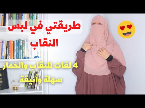 وأخييراا طريقتي في لبس النقاب 4 لفات للنقاب والخمار سهلة وأنيقة 