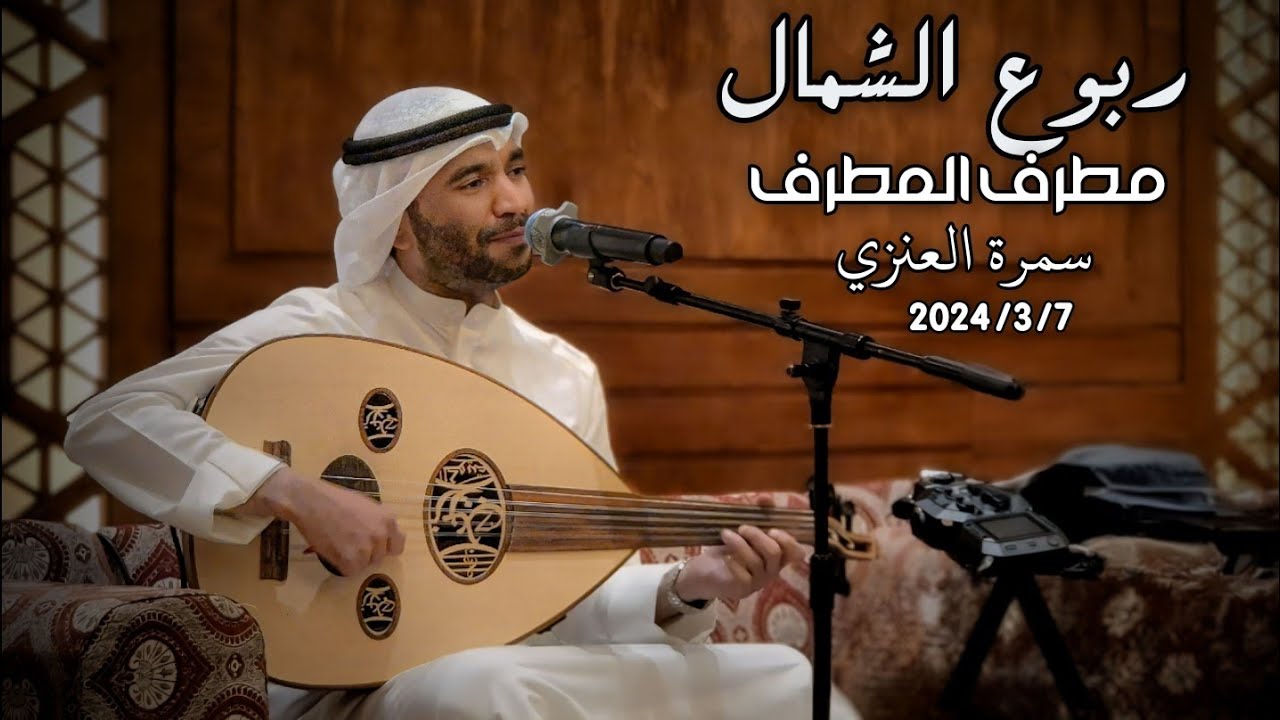 مطرف المطرف - ربوع الشمال ( سمرة العنزي ) 2024