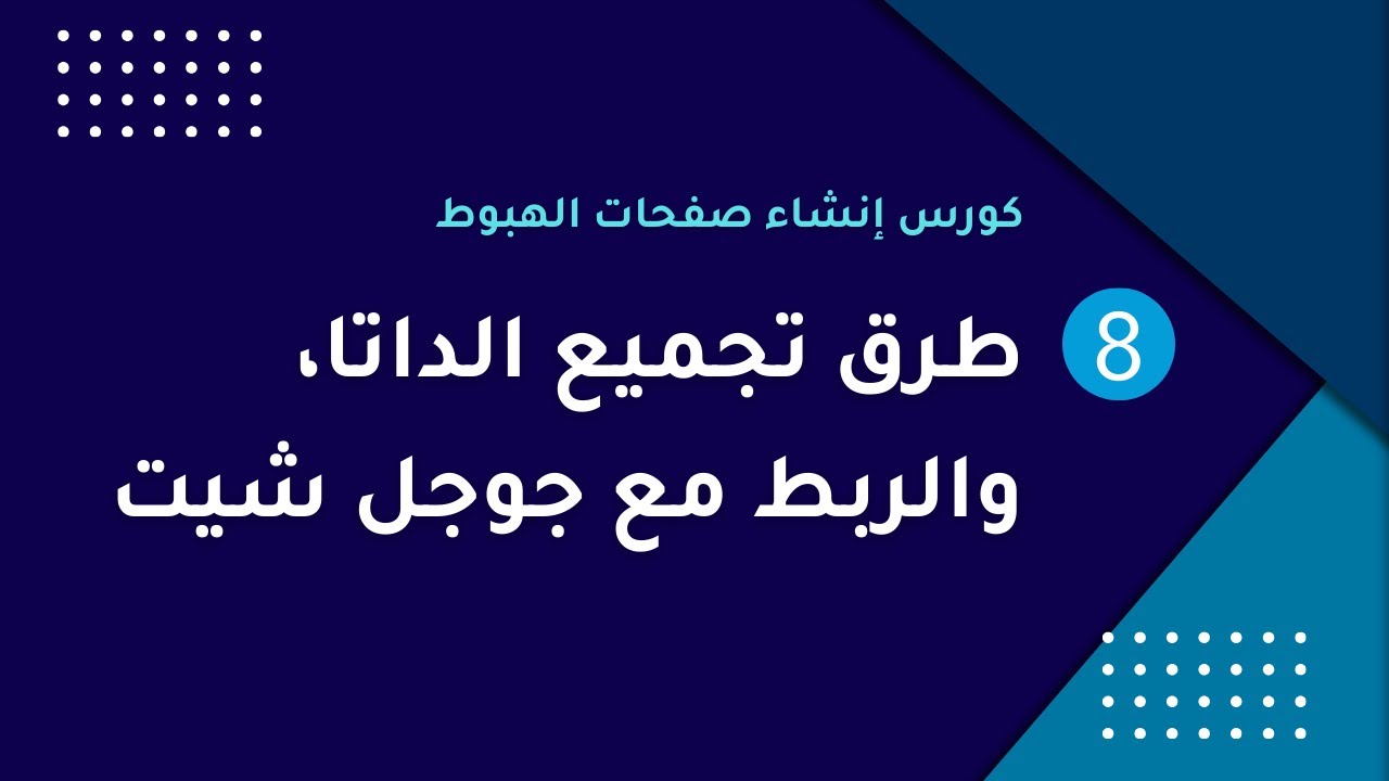 كورس صفحات الهبوط | 8- كيفية ربط فورم ووردبريس بـ Google Sheets بسهولة ...