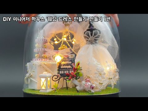 DIY 미니어처 하우스 - 웨딩드레스 만들기 1편