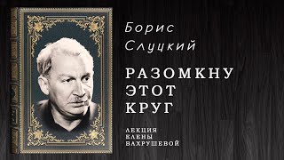 &quot;РАЗОКНУ ЭТОТ КРУГ&quot; - беседа о Борисе Слуцком.