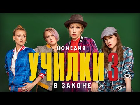 Училки в Законе 3 сезон 1-20 серия (2023) Комедия // Премьера на канале Пятница // Анонс