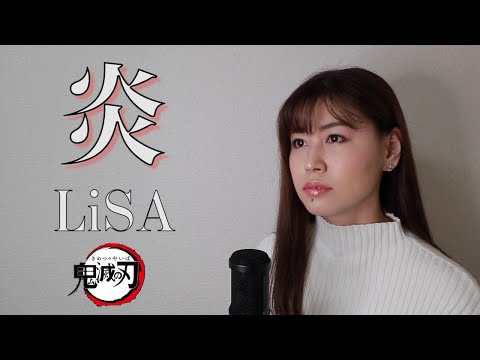 【劇場版 鬼滅の刃 無限列車編/Demon Slayer】LiSA『炎』(AiLi cover)【歌ってみた】
