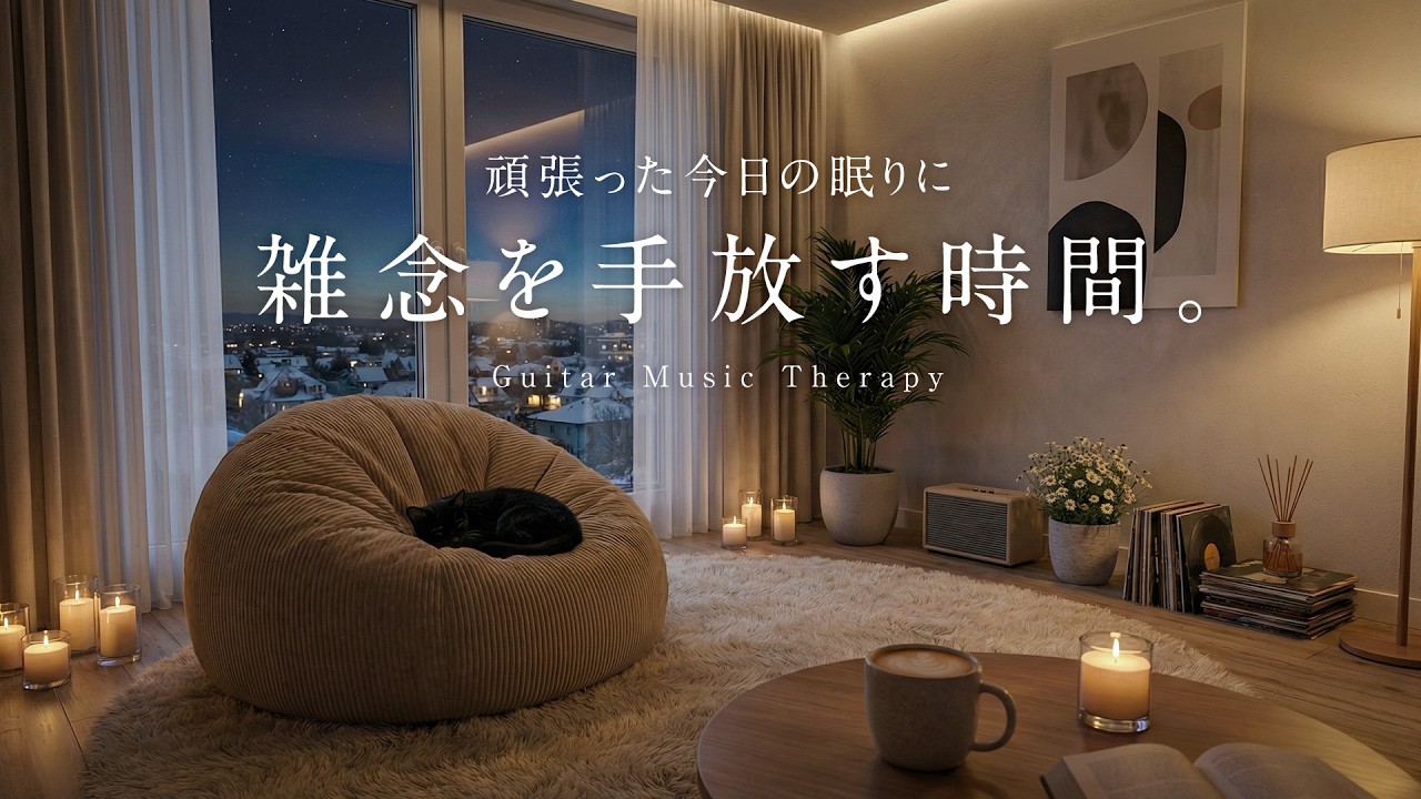 【夜のおやすみBGM】頑張った今日の眠りに、雑念を手放す時間。｜Relax Guitar Lo-Fi for Sleep & Healing 🌖