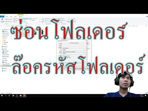 วิธีซ่อนโฟลเดอร์และล๊อครหัสผ่านโฟลเดอร์ ง่ายๆ เข้าใจใน 5 นาที