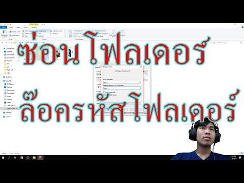 วีดีโอ: วิธีเข้ารหัสโฟลเดอร์และไฟล์