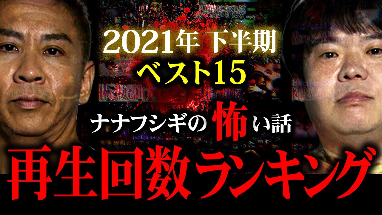 2021年下半期再生回数ベスト15！ナナフシギの怖い話総集編