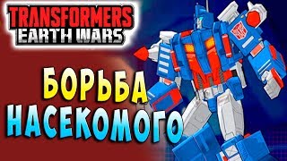 БОРЬБА НАСЕКОМОГО! Трансформеры Войны на Земле Transformers Earth Wars #89 БОРЬБА НАСЕКОМОГО! Трансформеры Войны на Земле Transformers Earth Wars #89