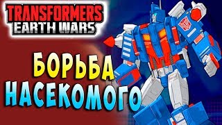 Мультсериал БОРЬБА НАСЕКОМОГО Трансформеры Войны на Земле Transformers Earth Wars 89