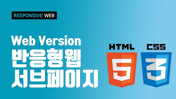반응형웹 - 서브페이지 정리 및 Web버전 responsive web #6
