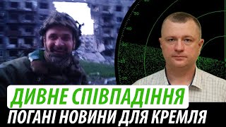 Дивне співпадіння. Погані новини для путіна | Володимир Бучко