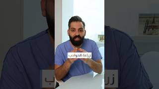 زراعة الحواجب ما بعد التاتو- #drjay #hairtransplant #hairrestoration #eyebrowshairtransplant