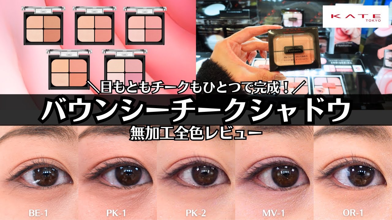 【KATE】1/24発売 バウンシーチークシャドウ 全色無加工レビュー 仕上がりは？向いている人は？パーソナルカラーは？フィルターなし 色選び のご参考に！ イエベ ブルベ プチプラ アイシャドウ