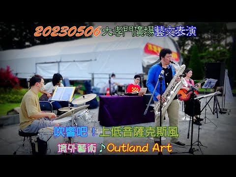 2023【境外藝術】大孝門廣場藝文表演➡吹響吧！上低音薩克斯風♪Outland Art