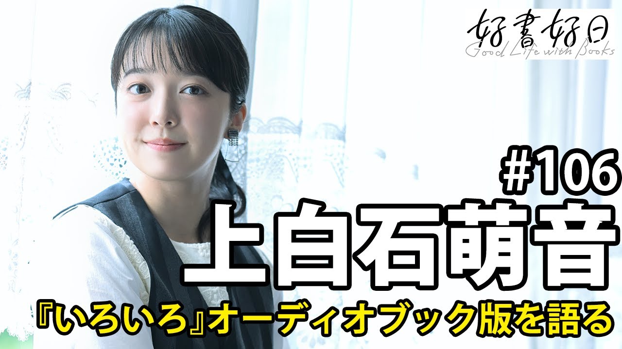 上白石萌音さん『いろいろ』オーディオブック版を語る　20代前半の自分に再会した気分は？（本好きの昼休み#106）