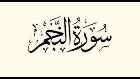 ما تيسر من سورة النجم بصوت الطفل الرائع مروان