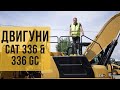 Двигуни гусенечних екскаваторів CAT 336 та CAT 336 GC