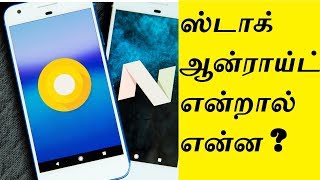 What is Stock Android -ஸ்டாக் ஆன்ட்ராய்டு என்றால் என்ன  அதன் பயன்கள் என்னென்ன 