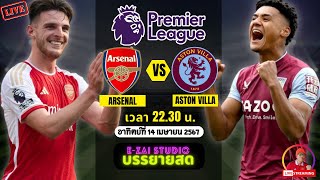 🔴LIVESCORE พากย์สด : อาร์เซน่อล VS แอสตัน วิลล่า ฟุตบอลพรีเมียร์ลีก 2023/24