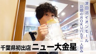 [New Daikinsei] First branch in Chiba! A night of solo drinking at Aeon Mall Tsudanuma South. [Af...