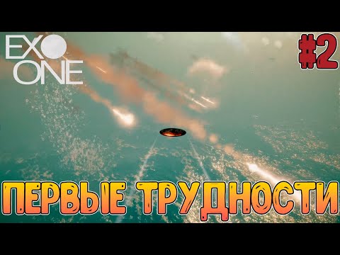 Видео: Начинаю замечать проблемы игры// Типа Пустыня и Водная планета с механикой блинчиков// Exo One #2