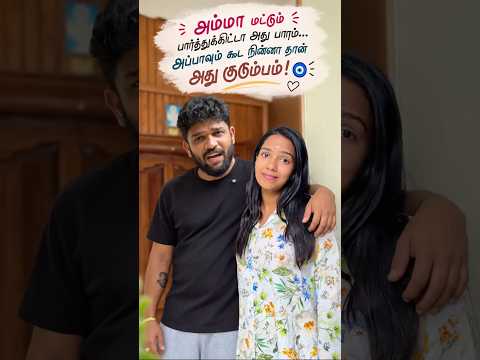 அம்மா மட்டும் பார்த்துக்கிட்டா அது பாரம்... அப்பாவும் கூட நின்னா தான் அது குடும்பம்! 🧿🤍