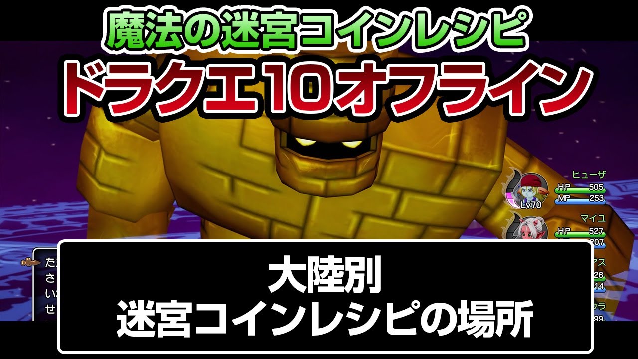 【ドラクエ10オフライン】レシピ全32種。魔法の迷宮コインボスのレシピの場所 大陸別