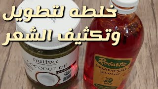 خلطة جوز الهند للكثافة وتطويل الشعر #عناية_و_اهتمام #زيت_يمنع_التساقط#shorts