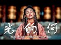 光的河 River Of Light Official Lyrics Video