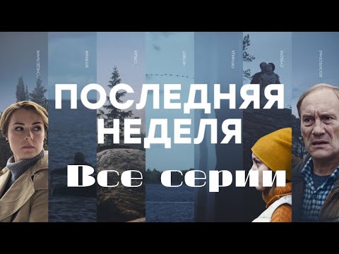 Последняя неделя. Все серии подряд // Last week. All Episodes // Лучшие сериалы // Врачи в кино