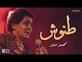 طنوش محمد منير طنوش محمد منير