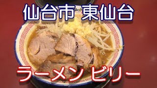 【ラーメン ビリー 東仙台店】 宮城県 仙台市 宮城野区 東仙台 肉入り ラーメン を食べてきた。2017年12月24日、