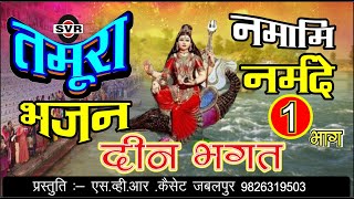 तमूरा भजन  नमामि नरमदे भाग [ 01 ]  दीनभगत  Tamura bhajan   Deen bhagat   narmada bhajan vlo 1